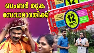 12 കോടി അടിച്ച ഭാഗ്യവാൻ്റെ വീട്ടുവിശേഷങ്ങളിലേക്ക്news lottarypoojabumberdineshkumaronattukara [upl. by Pond]