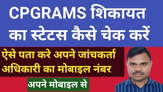 CPGRAMS Report ka Status kaise check kare  how to check Cpgrams status  cpgrams [upl. by Arayk709]