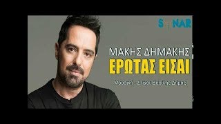 Μάκης Δημάκης  Έρωτας Είσαι Ρεφρέν 2018 [upl. by Sapphira]