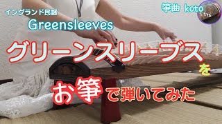 【箏曲koto】弾いてみた！～greensleeves～グリーンスリーブス [upl. by Jammal967]