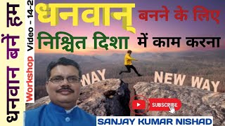 142  निश्चित दिशा में काम करना  Rich Mindset Dhanwan Bane Hum Vicharalaya Sanjay Kumar Nishad [upl. by Saalocin]