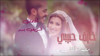 Mohamed Atef  Khayef Habibe Lyrics Video  محمد عاطف  خايف حبيبي كلمات [upl. by Lotsirb168]