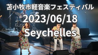 seychelles 20230618 苫小牧市文化会館 BAY SIDE MUSIC LIVE [upl. by Pisano]