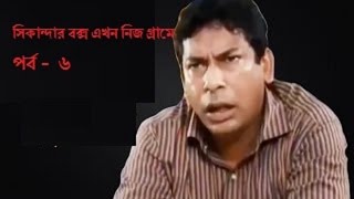 Bangla Natok Sikander box ekhon nijer gramey Part6 [upl. by Acceber]