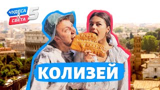 Колизей Италия Орёл и Решка Чудеса света eng rus sub [upl. by Jory762]