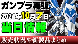 【ガンプラ再販・当日】Hiν、エクシア、ユニコーンとRG多め！ほか3年ぶりのクロスシルエット版ゼータなど！7日に再販の可能性がある製品 2024年10月7日時点まとめ【シゲチャンネル】 [upl. by Iaht]