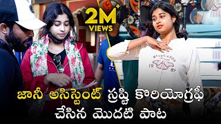 జానీ అసిస్టెంట్ స్రష్టి కొరియోగ్రఫీ చేసిన మొదటి పాట shrastiverma gangulu folksongs trending [upl. by Jammie665]