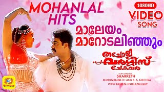 Maaleyam Maarodalinjum  മാലേയം മാറോടലിഞ്ഞും  Thacholi Varghese Chekavar  Movie song  Mohanlal [upl. by Gnoix]