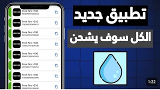 شرح تطبيق gift water مع طريقة الحصول على 20 نقطة وشحن شدات وجواهر فري فاير مجانا 🥶🔥 كوبون gift water [upl. by Hayse]