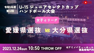 【女子予選リーグ愛媛県選抜vs大分県選抜20231224】第32回U15ジュニアセレクトカップハンドボール大会 [upl. by Navannod]