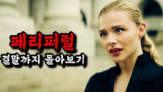 📢공개 당시🔥 아마존 프라임 1위🔥CG퀄리티와 내용이 좋아 호평이 쏟아졌던 그 미드《페리퍼럴 몰아보기 》 [upl. by Eimak]