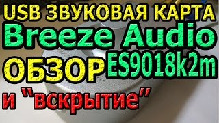 Обзор Breeze Audio ES9018k2m usb audio dac [upl. by Yaakov]