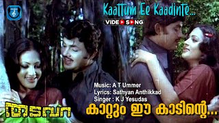 Kattum ee kadinte kulirum  Malayalam video song  Jayan  Seema  others [upl. by Teahan]