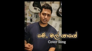 මේ මල් යායේ Me Mal Yaye Cover song reggaemusic [upl. by Quinlan]