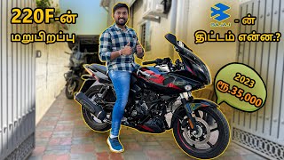 2023 Bajajன் Pulsar 220F Relaunch Mass திட்டம் 🤩 Price Hiked  Review in tamil  Current Onroad [upl. by Hillyer]