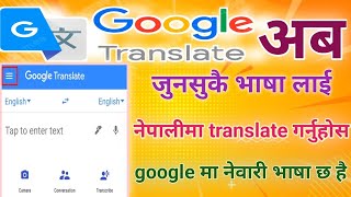 Google Translate Kasari Garne  गुगल मा अब नेवारी भाषा पनि  How to use Google Translate Nepali [upl. by Nwahsid]