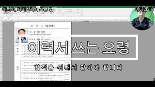 이력서 자기소개서 쓰는 요령 이력서 자기소개서 시설관리 [upl. by Erica]