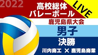 第75回 鹿児島県高等学校バレーボール競技大会 男子決勝 川内商工 対 鹿児島商業 [upl. by Atiugal]