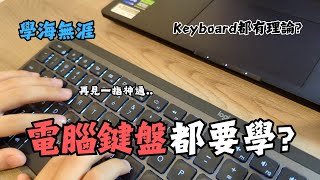 電腦鍵盤使用入門技巧｜Keyboard從頭學｜學海無涯 Alpha世代 廣東話 香港人 [upl. by Dedra]