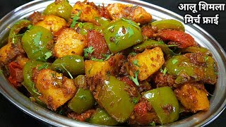 चटपटी आलू शिमला मिर्च की सूखी सब्जी।Shimla Mirch aur Aloo Recipe in Hindi। Capsicum Potato Recipe। [upl. by Doubler]