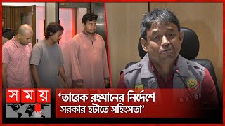 বিটিভিমেট্রোরেলে তাণ্ডবের নেতৃত্ব দেয় গণঅধিকারের তারেকসহ কয়েকজন  Quota Protest Tarek Rahman [upl. by Auberbach949]