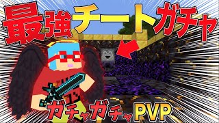 【マイクラ】MOD無しで作れるチートガチャが最強！？ガチャガチャから出たアイテムでPVPガチバトル！ [upl. by Toomay970]