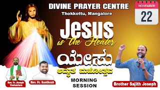 DIVINE PRAYER CENTRE BLESSING WORD OF GOD  ಯೇಸು ಅಧ್ಬುತ ಮಹೋತ್ಸವ  Br Sajith Joseph  22112024 [upl. by Aerdnod]