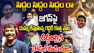 quotSiddam Raquot Song By Nalgonda Gaddar  YS Jagan New Song 4K  CM YS Jagan Songs Praja Chaithanyam [upl. by Brent]