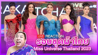 REACTION MUT2023 รอบชุดผ้าไทย ใครปัง  SPRITE BANG [upl. by Tomlinson]