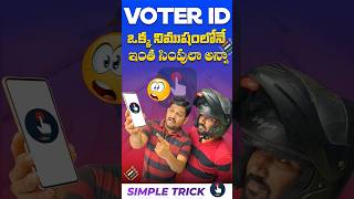 ఈ Voter ID Trick అద్దిరిపోయింది ఇది మీకు తెలుసా 👌trending voteridcard elections [upl. by Deanna650]