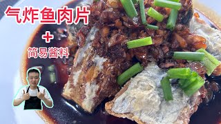 【气炸锅食谱】一道气炸鱼肉片与简易酱料的结合，这味道简直是绝了！【Air Fryer Recipe】Fried Fillet  Simple SauceWith English Subtitle [upl. by Alard868]