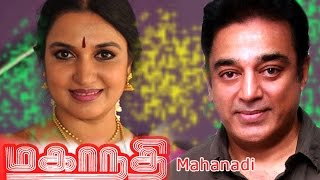 Tamil full movie  Mahanadi  kamal haasan movie Sukanya Poornam Vishwanathan [upl. by Solrak]