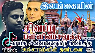 கொழும்பு சிவப்புப் பள்ளியின் முன்னால் TikTok செய்த இளைஞனுக்கு நேர்ந்த கதி  Red Mosque  Kiri Saman [upl. by Pendleton]