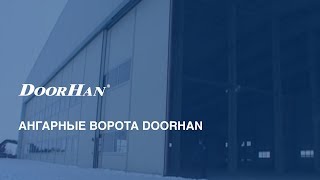 Ангарные ворота DoorHan [upl. by Paugh364]