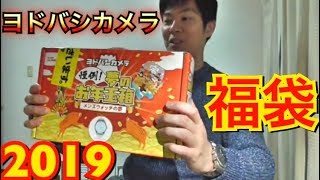 福袋2019！ヨドバシカメラ！めっちゃお得なその中身とは！？ [upl. by Lumbard673]