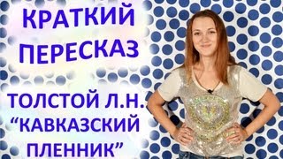 Пересказ Толстой ЛН «Кавказский пленник» [upl. by Beckie]