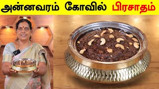 அன்னவரம் கோவில் பிரசாதம் செய்முறை  Annavaram Kovil Prasadam in Tamil  Wheat Rava Sweet Recipe [upl. by Garibull256]