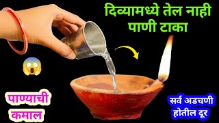 दिव्यामध्ये तेलाऐवजी पाणी टाका दिवे चालतील रात्रभर 😱 kitchen tips  takau pasun tikau vastu  diwali [upl. by Channa]