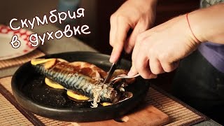 Роль жиров в рационе Скумбрия в духовке  Победитель конкурса [upl. by Ilime524]