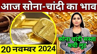 20 november 2024 sone ka bhav sone chandi ke bhav gold rate today gold price today [upl. by Haroun953]