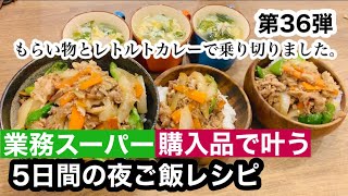 【夜ご飯レシピ】第３６弾！業務スーパーで叶う！美味しい！安い！簡単！夜ご飯5日分の献立とレシピ解説節約料理【業務スーパー購入品】 [upl. by Nayarb]