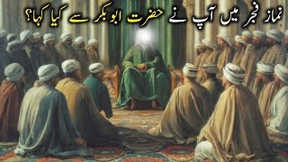 namaz e fajr mein aapane Hazrat Abu bakar kya Kiya kaha  ST Islamic voice [upl. by Eyahsal]