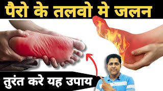 पैरों के तलवो मे जलन का ईलाजपैर के तलवो मे जलन क्यो होती है। Burning Feet Treatmentburningfeet [upl. by Arola]