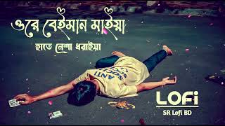 Ore Beiman Maiya ｜ ওরে বেঈমান মাইয়া হাতে নেশা ধরাইয়া ｜ SlowedReverb [upl. by Roldan]