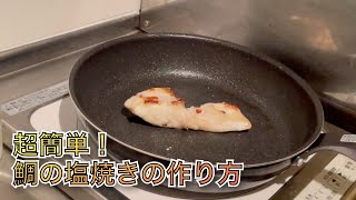 超簡単！鯛の塩焼きの作り方 [upl. by Damon705]