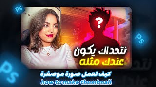 speedart ✨  making professionel thumbnail like albaronatx صنع صورة مصغرة احترافية 🔥💻 [upl. by Socem]