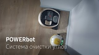 POWERbot  Система очистки углов [upl. by Laerdna5]