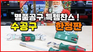 망설이면 품절 베라 수공구 세트 추천 조커 스패너 비트세트 공구 크리스마스 한정판 Wera Advent Calendar 136605 베어툴스 [upl. by Aroz]