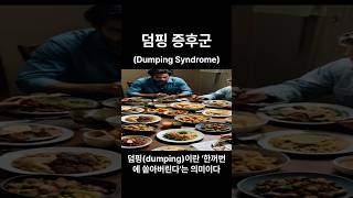 덤핑 증후군 Dumping syndrome 인생철학 철학 지혜 [upl. by Nnitsuj]