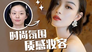 文藝氣質妝🍇Fashion Sense Makeup Tutorial，明星化妝師系列又來啦！ [upl. by Eirallih]